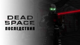 Dead Space: Последствия