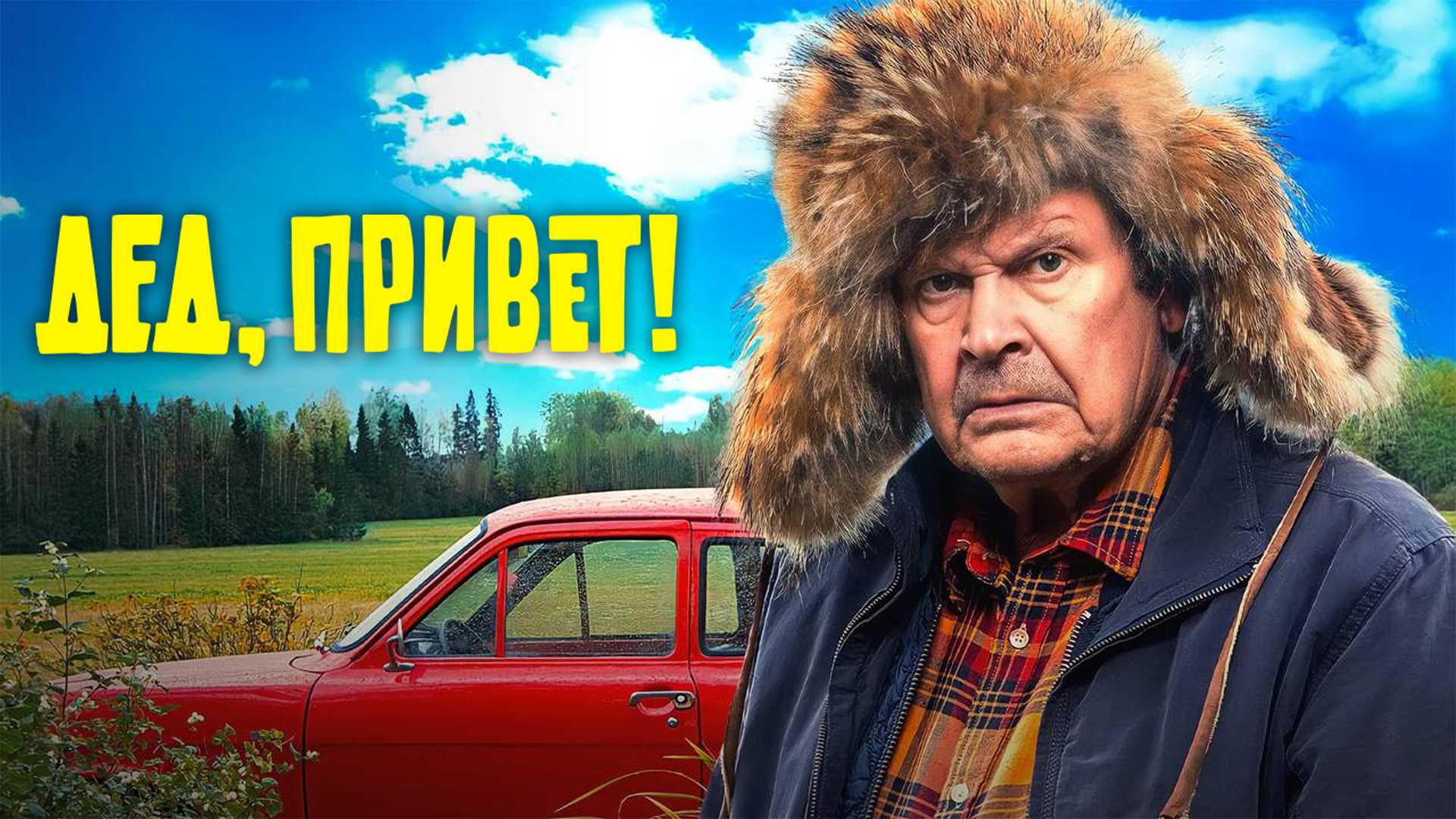 Дед, привет!