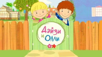 Дейзи и Олли — Детские песни