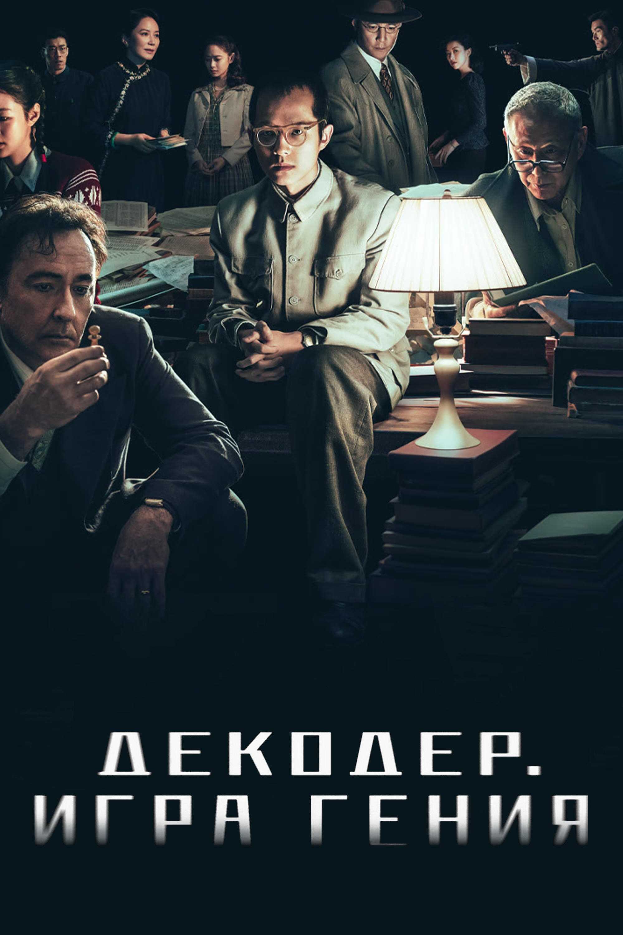 Декодер. Игра гения