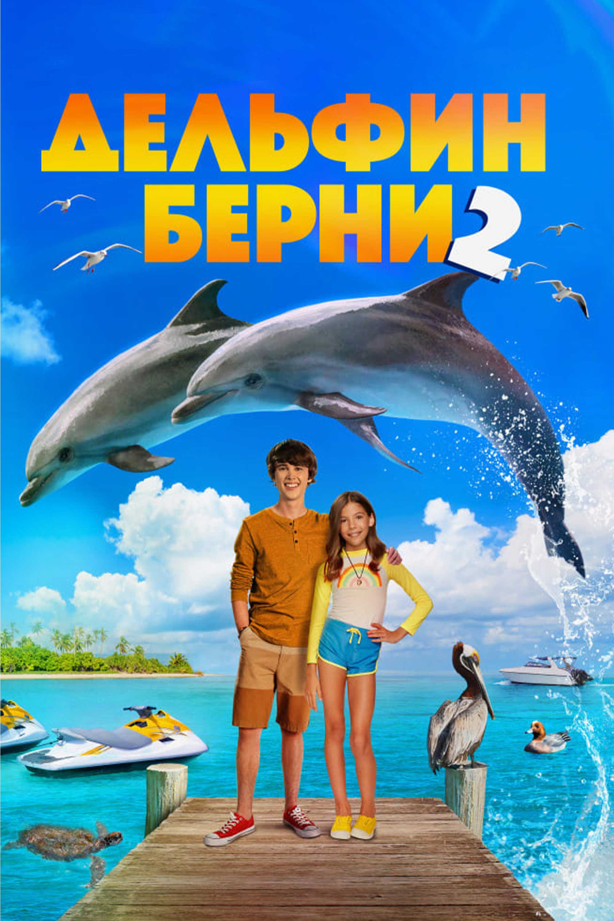 Дельфин Берни 2