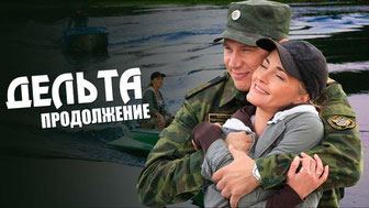 Дельта. Продолжение