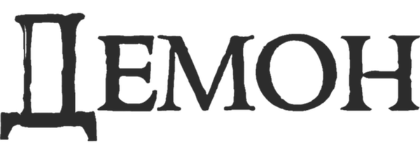 Демон