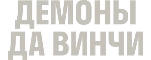 Демоны Да Винчи