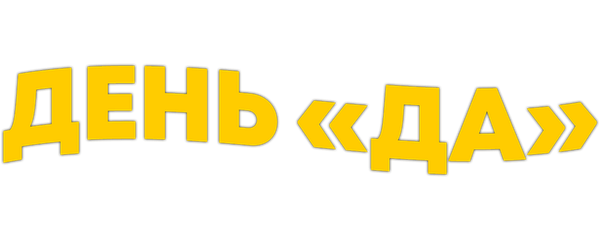 День «да»