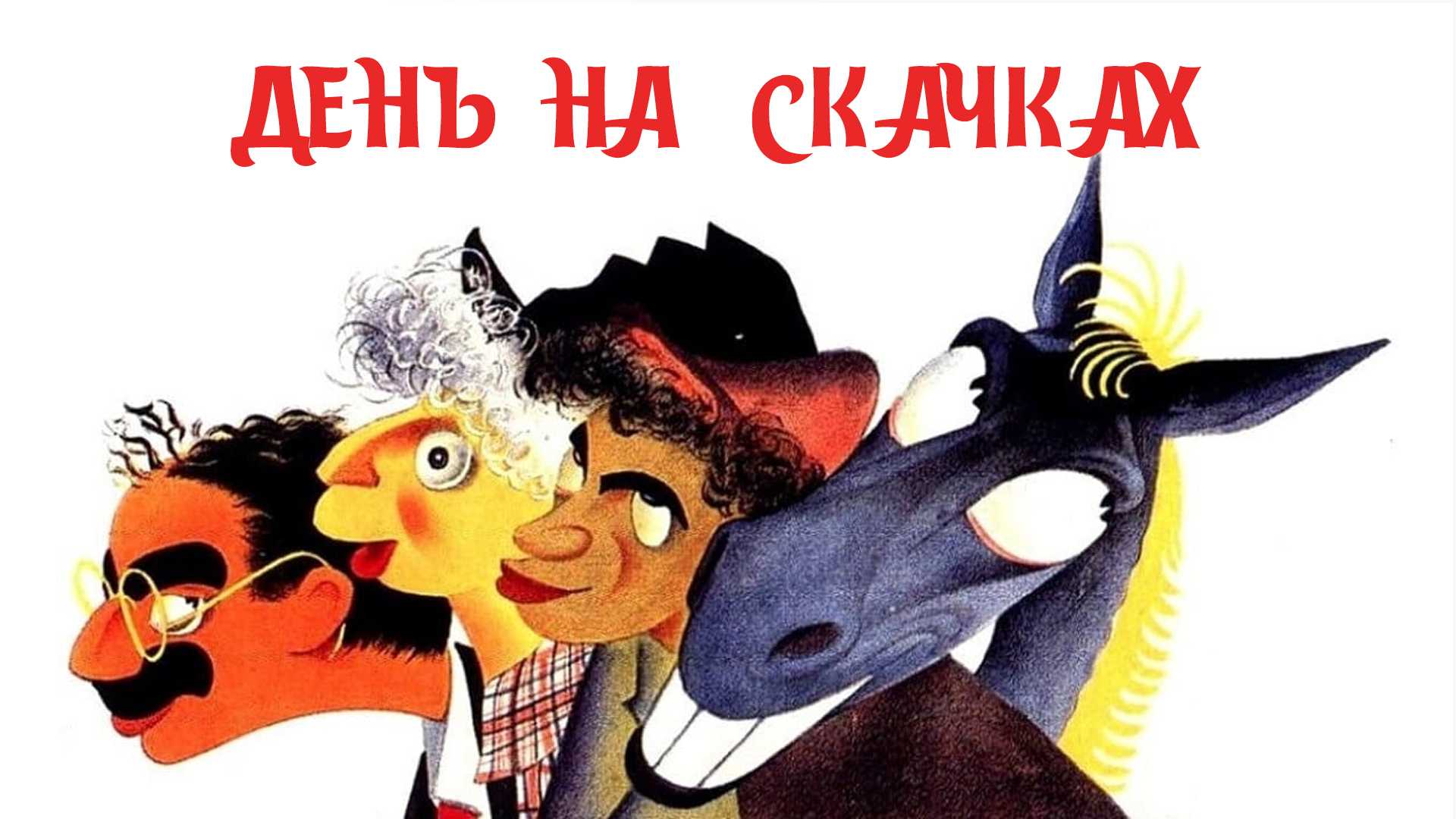 День на скачках