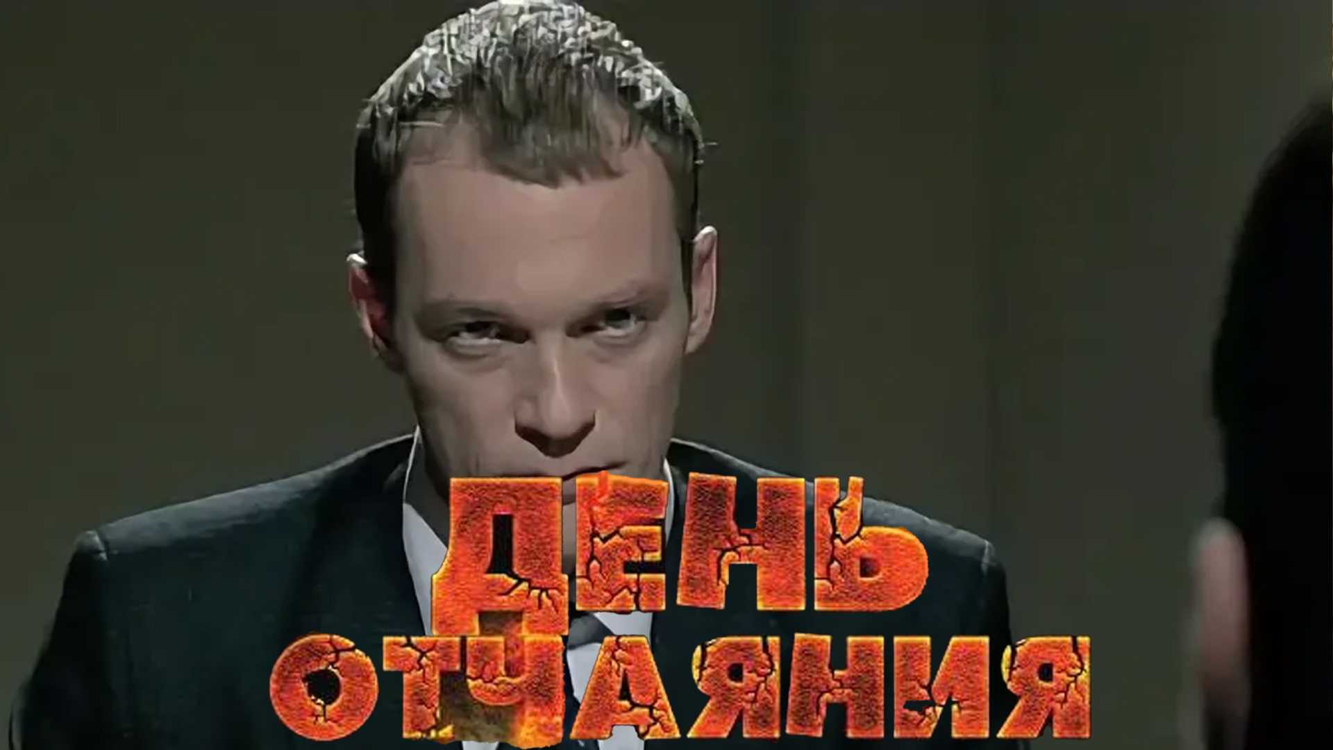 День отчаяния