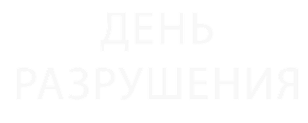 День разрушения