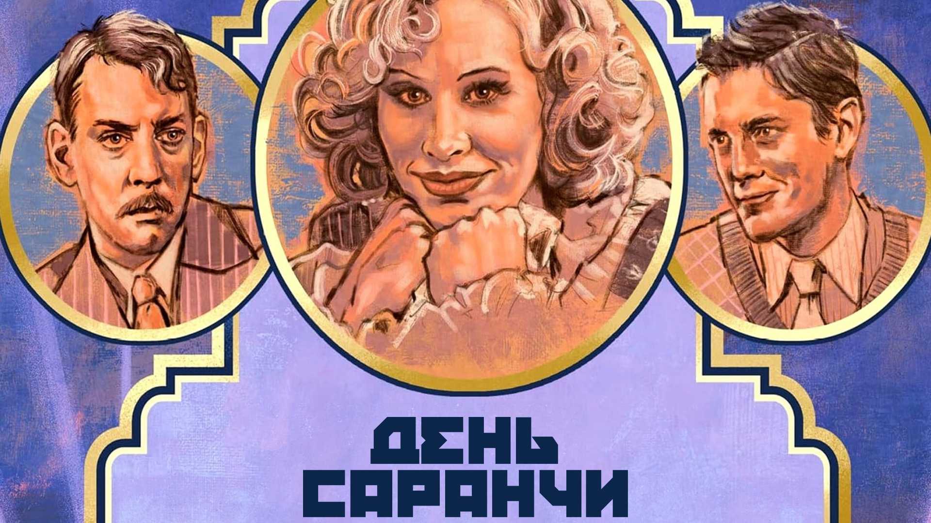 День Саранчи