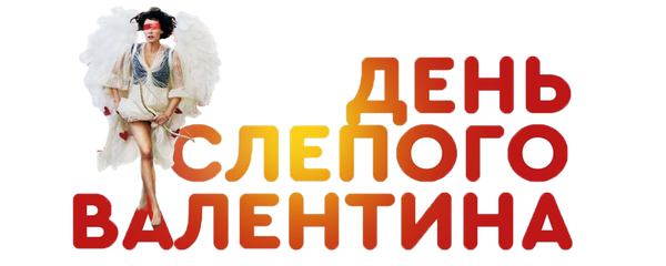 День слепого Валентина