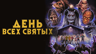 День всех святых