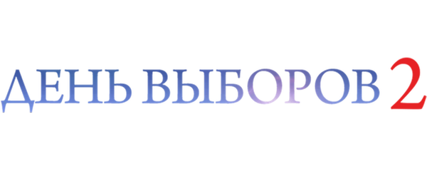 День выборов 2