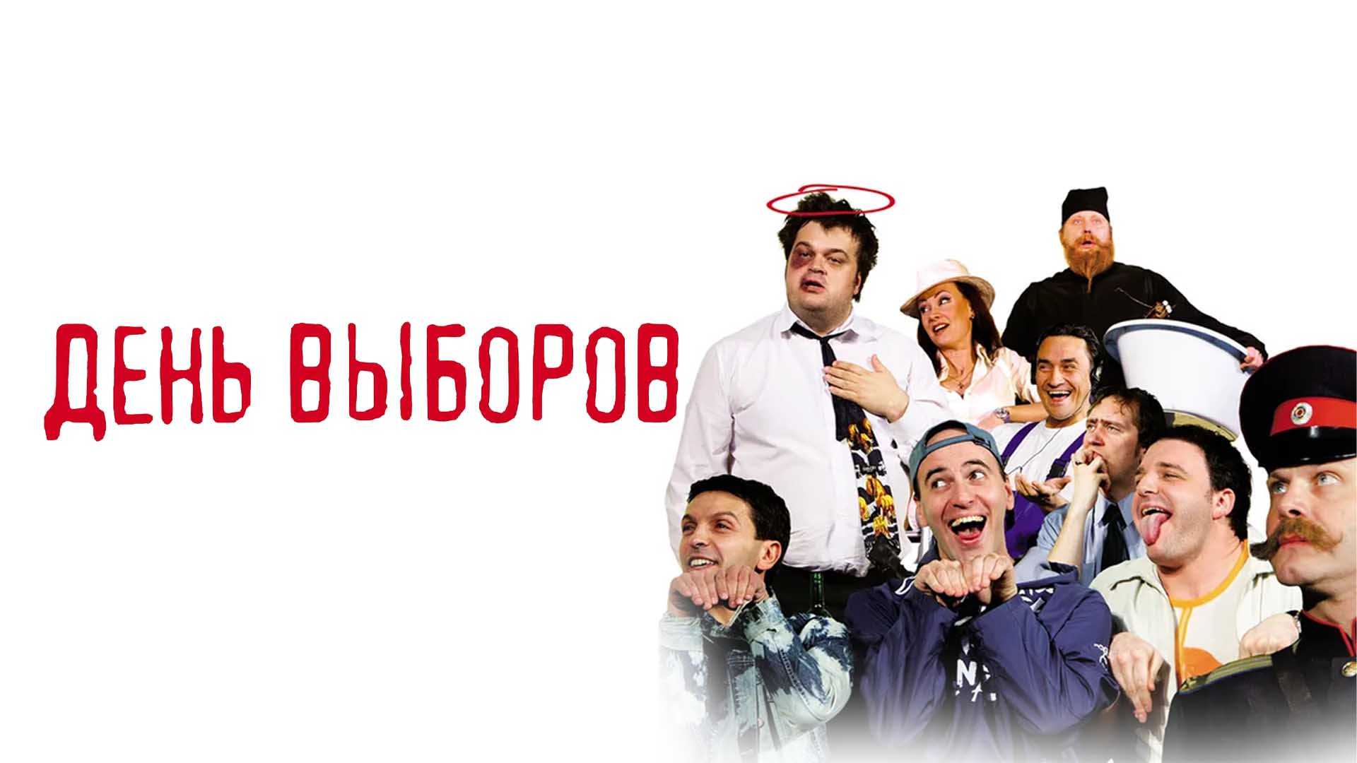 День выборов