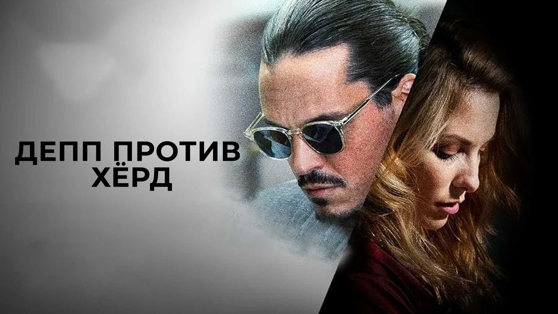 Депп против Хёрд