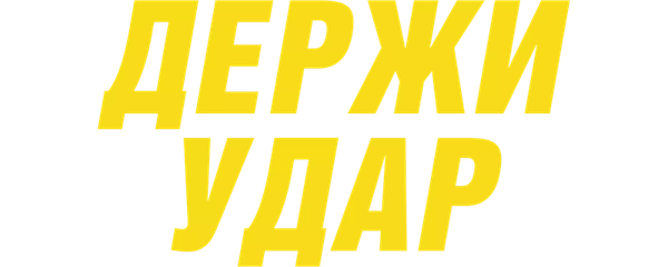 Держи удар