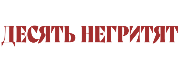 Десять негритят