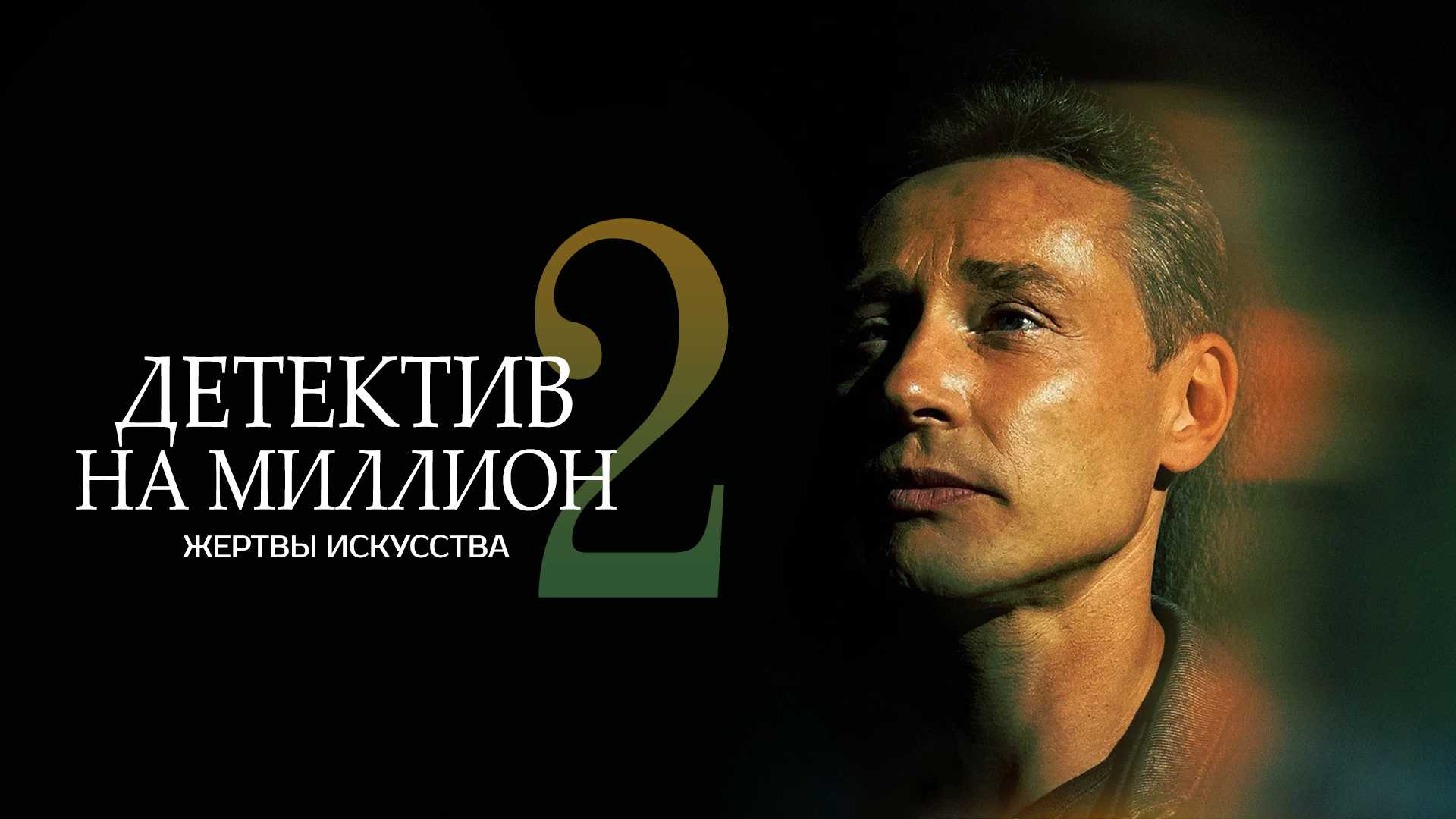 Детектив на миллион 2: Жертвы искусства