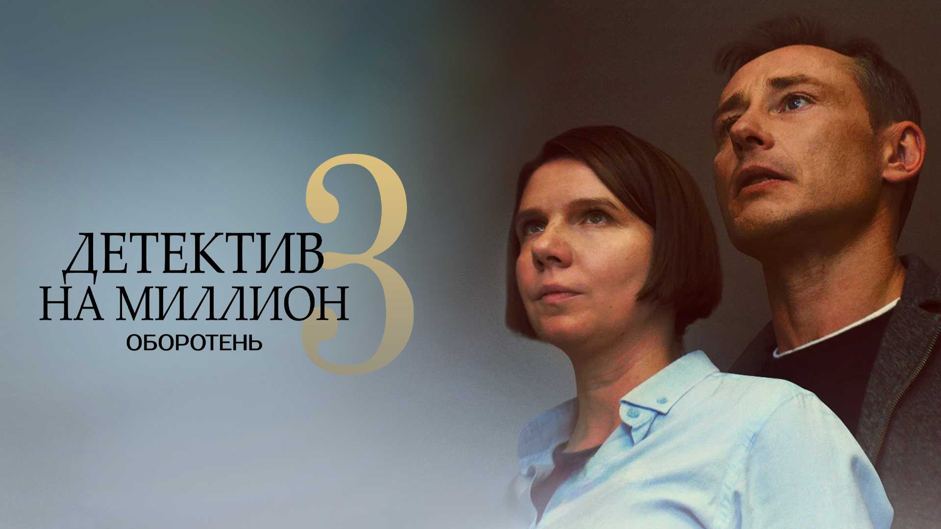 Детектив на миллион 3: Оборотень