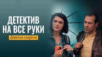Детектив на все руки. Девичьи секреты