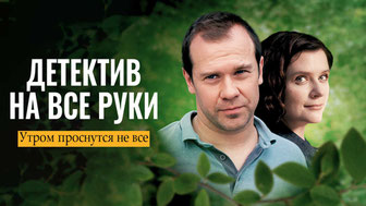 Детектив на все руки. Утром проснутся не все