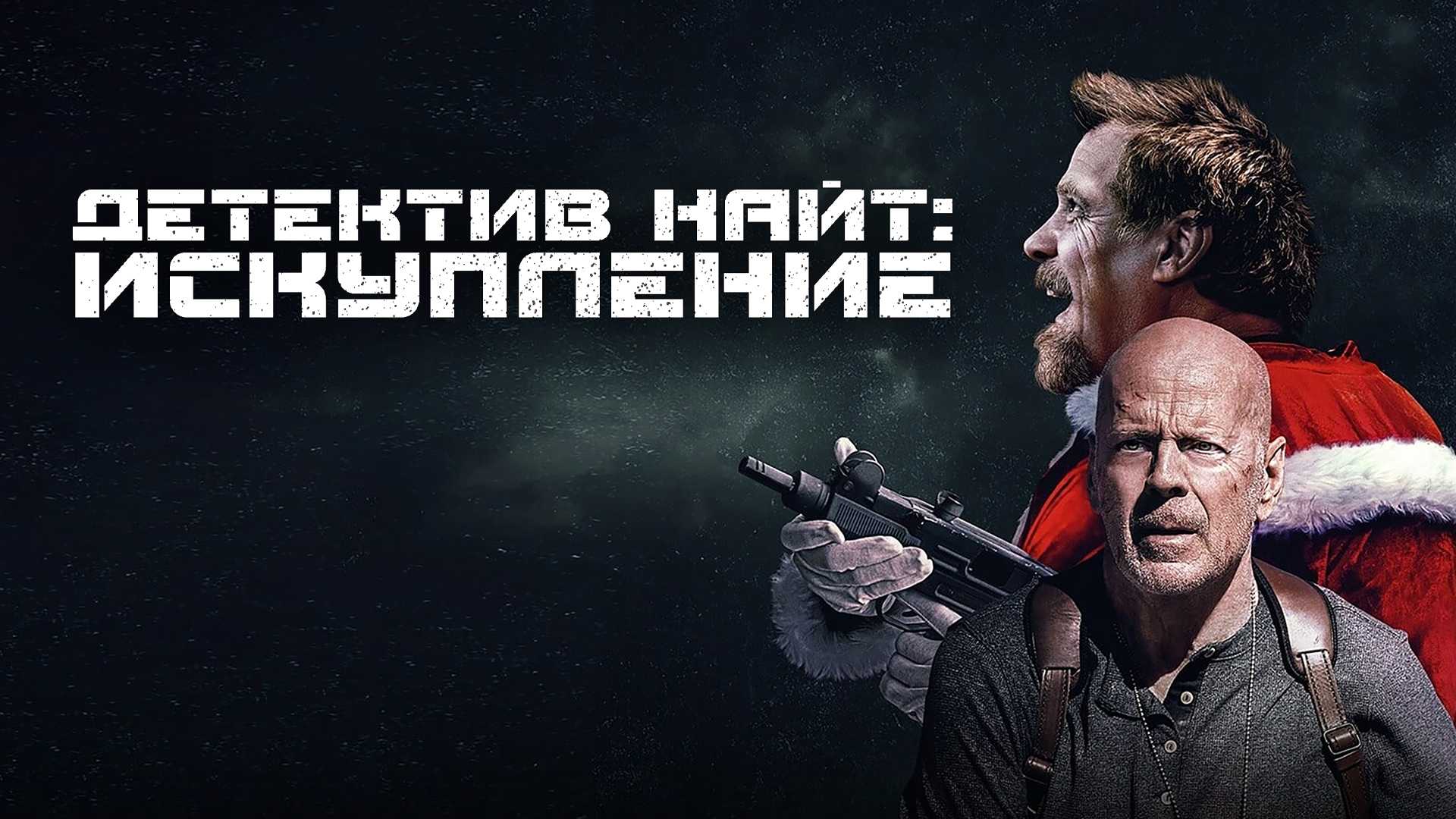 Детектив Найт: Искупление