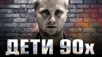 Дети 90-х