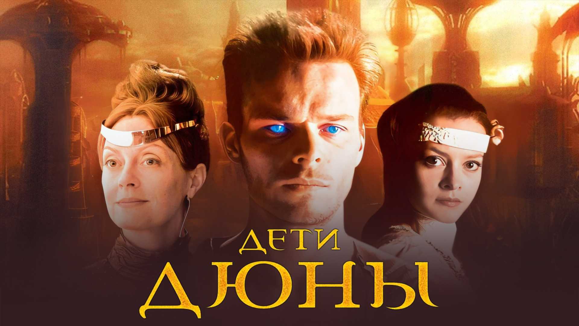 Дети Дюны