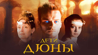 Дети Дюны