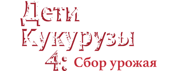 Дети кукурузы 4: Сбор урожая