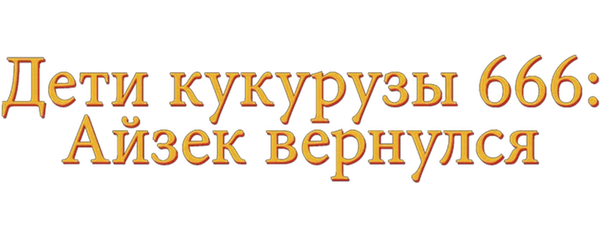 Дети кукурузы 666: Айзек вернулся