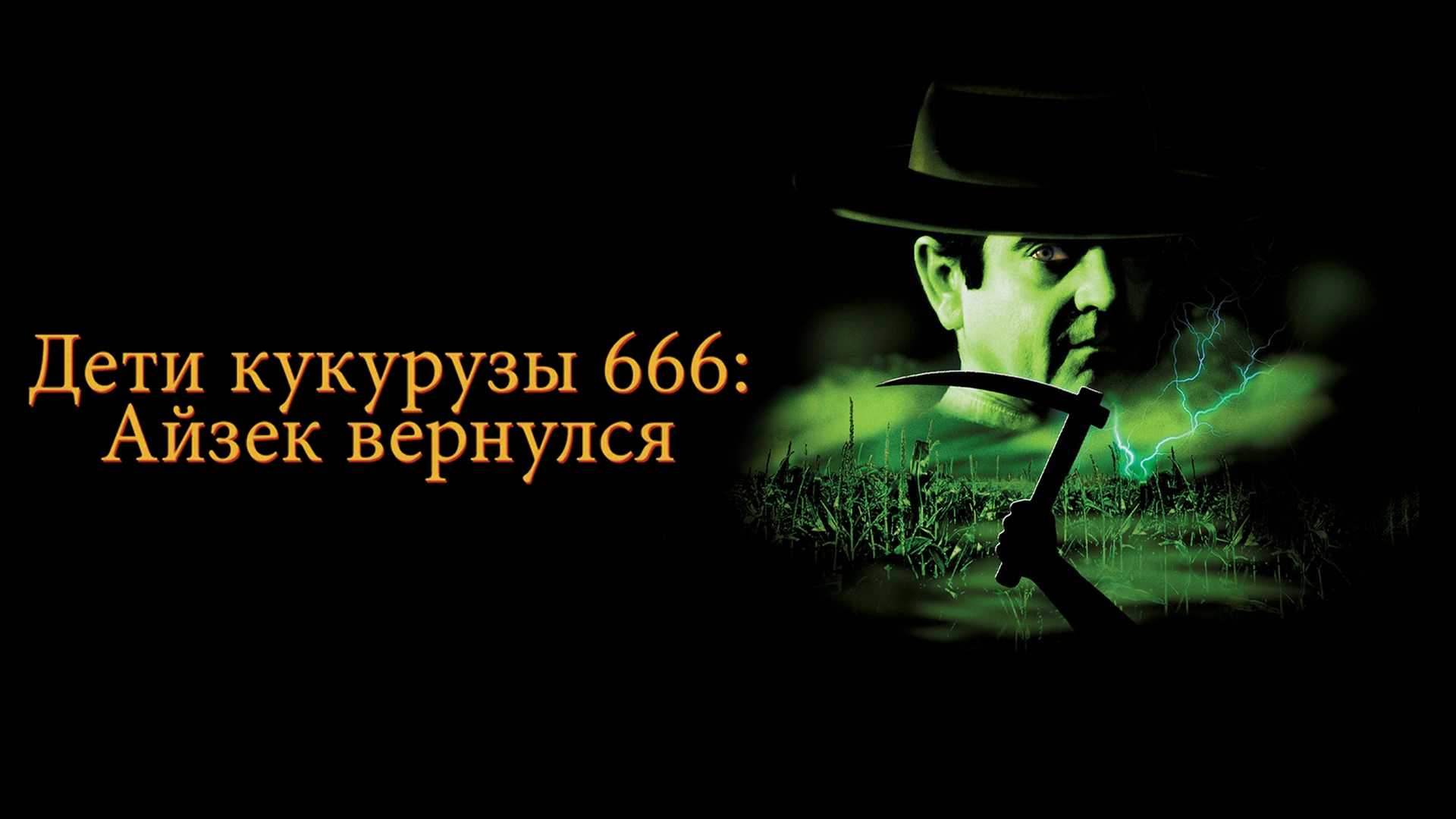 Дети кукурузы 666: Айзек вернулся