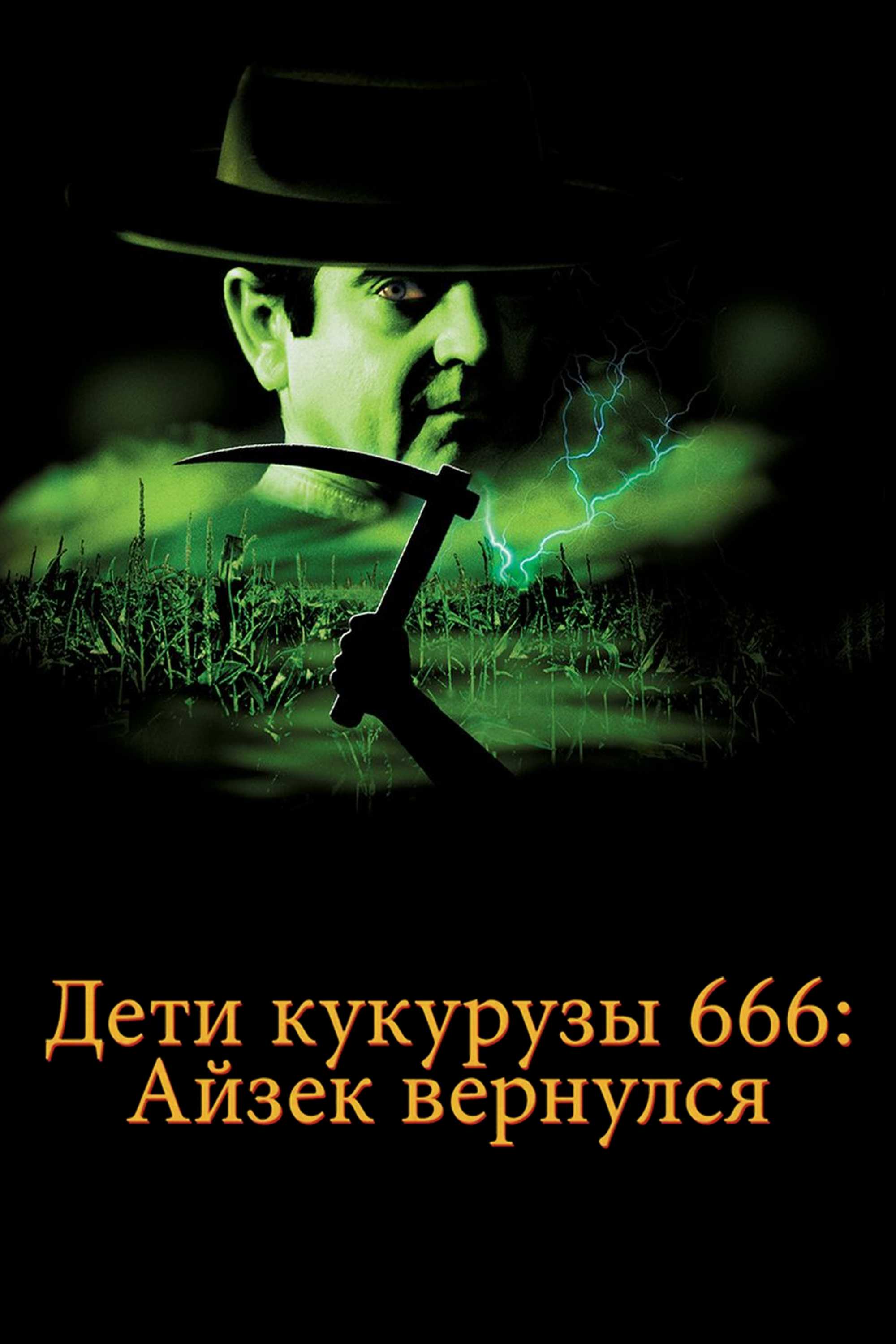 Дети кукурузы 666: Айзек вернулся