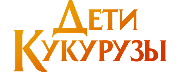 Дети кукурузы