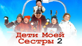 Дети моей сестры 2