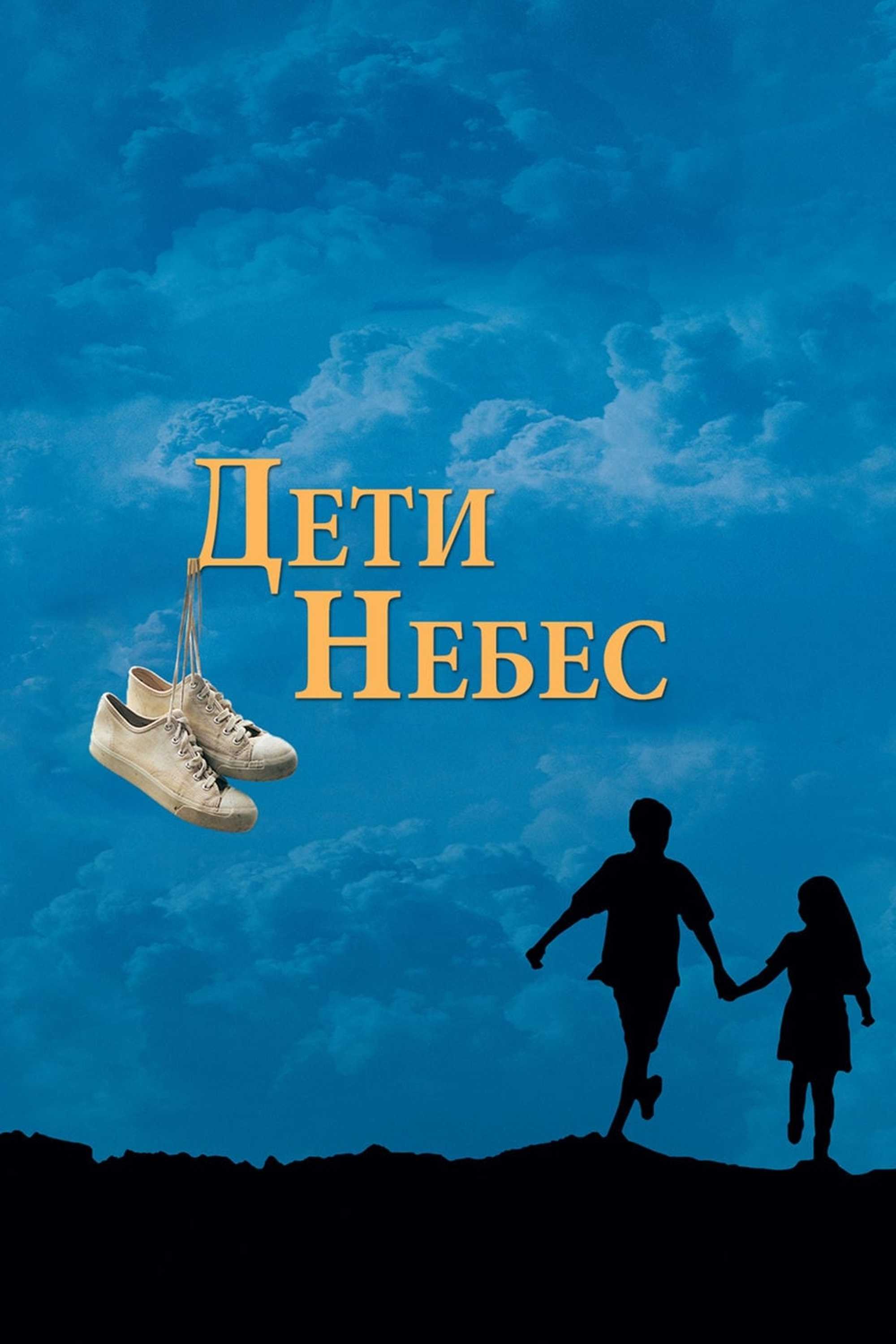 Дети небес