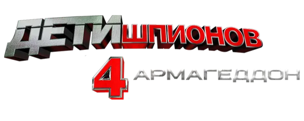 Дети шпионов 4D