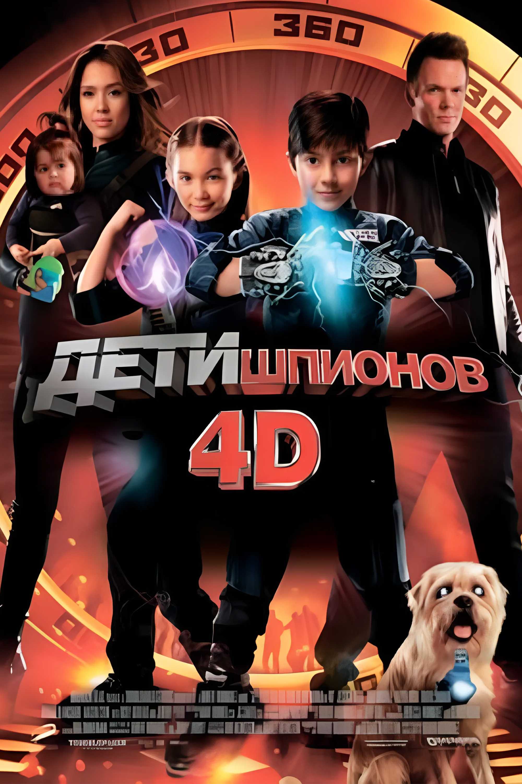 Дети шпионов 4D