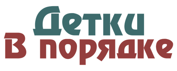 Детки в порядке