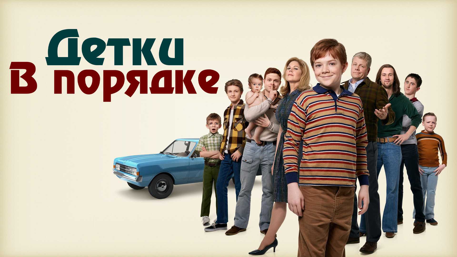 Детки в порядке