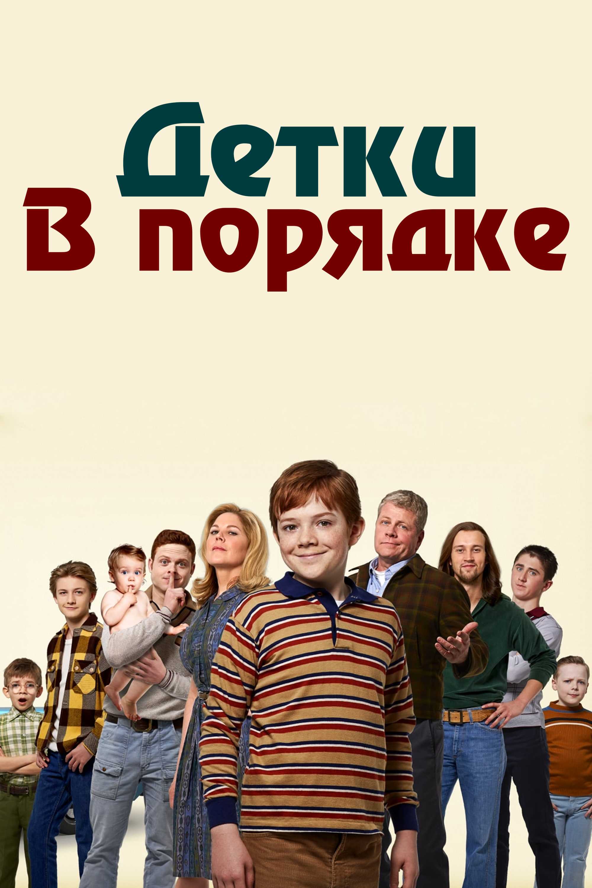 Детки в порядке