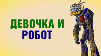 Девочка и робот