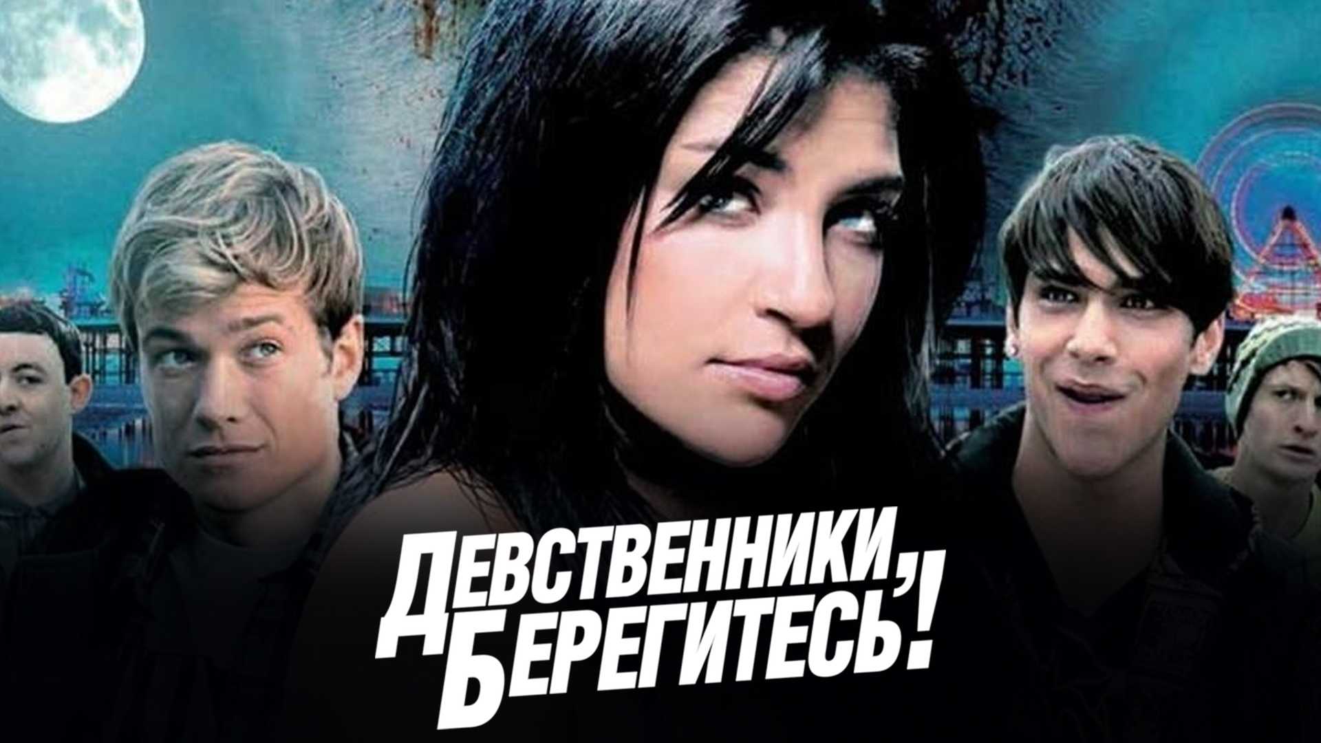 Девственники, берегитесь!