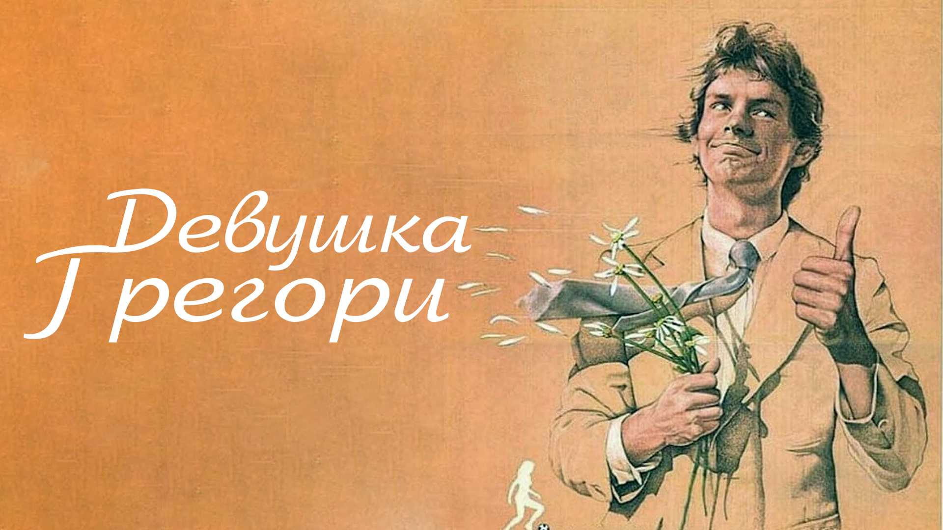 Девушка Грегори