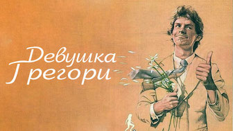 Девушка Грегори