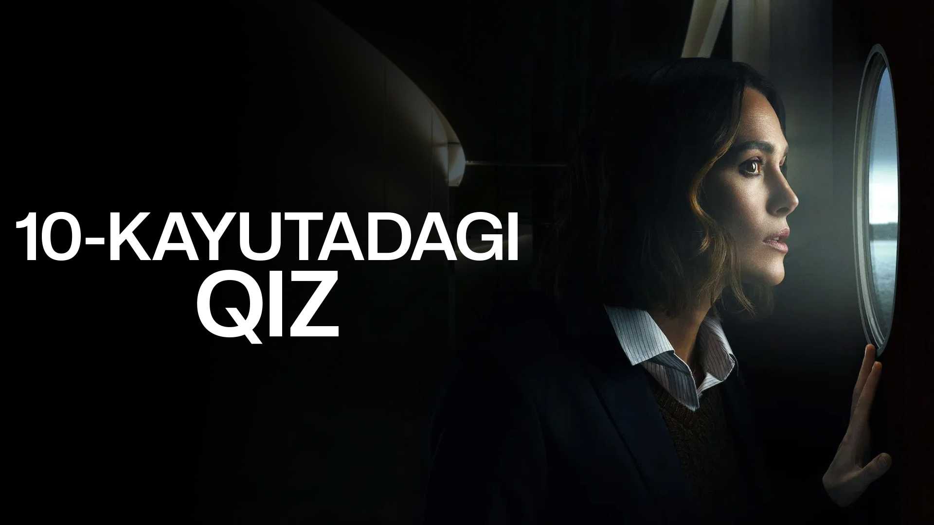 Девушка из каюты №10