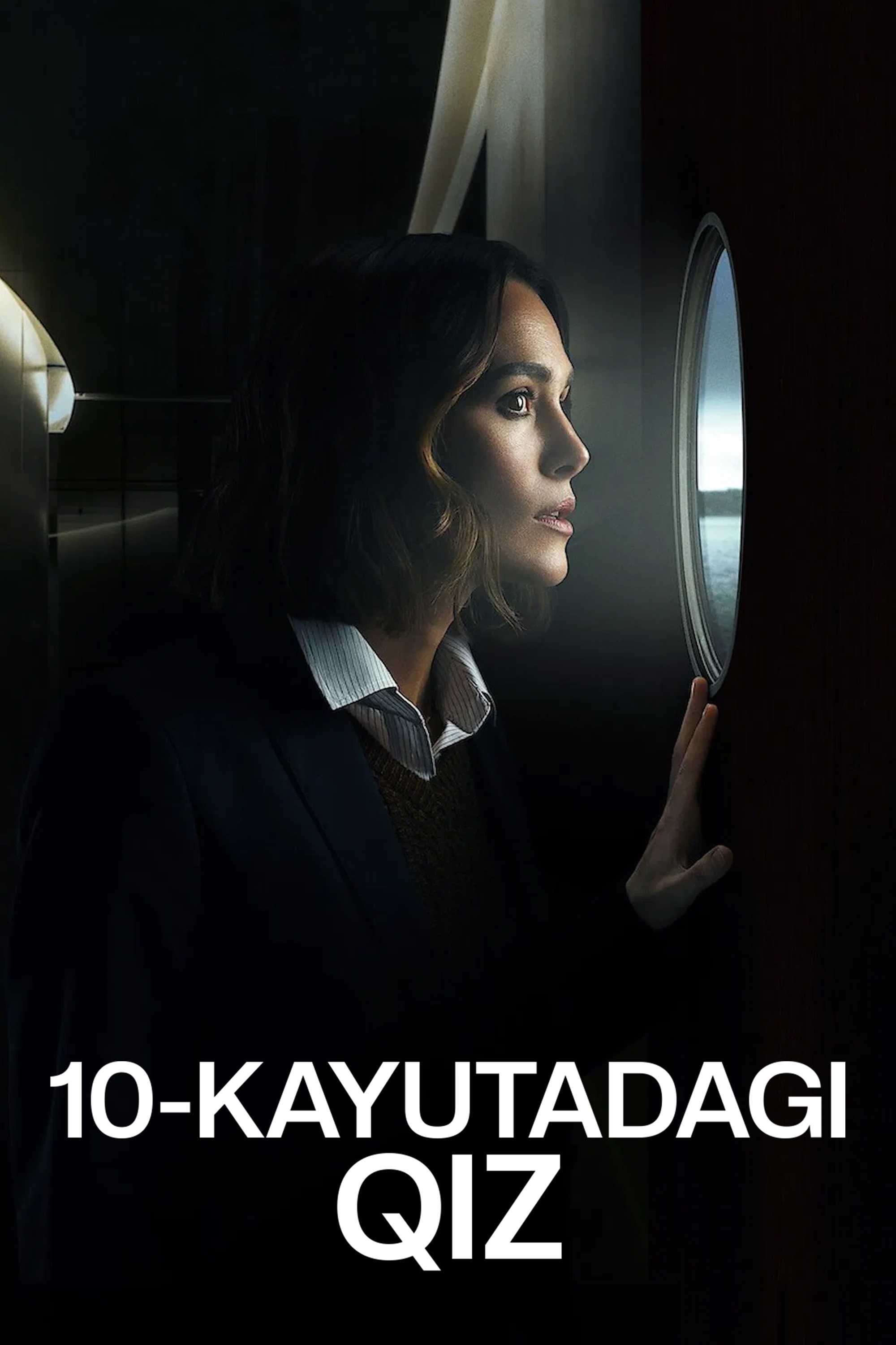 Девушка из каюты №10