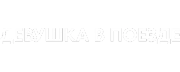 Девушка в поезде