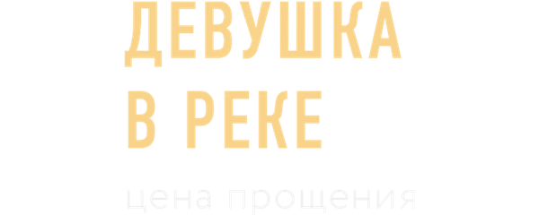 Девушка в реке: Цена прощения