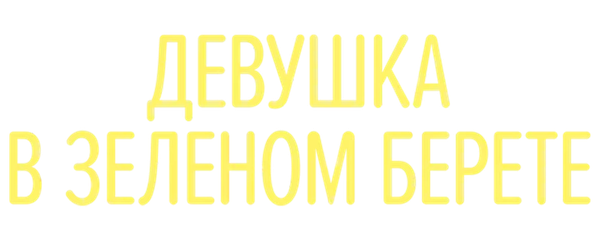 Девушка в зеленом берете