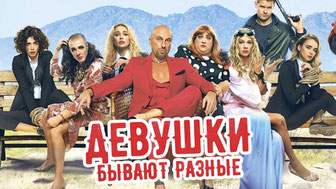 Девушки бывают разные
